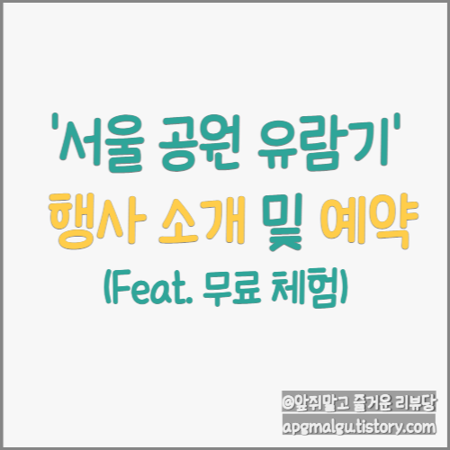  서울 공원에서 해설가와 함께 체험하는 '서울 공원 유람기' (ft.무료 체험)