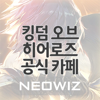  킹덤 오브 히어로즈 공식 카페 찾아가기