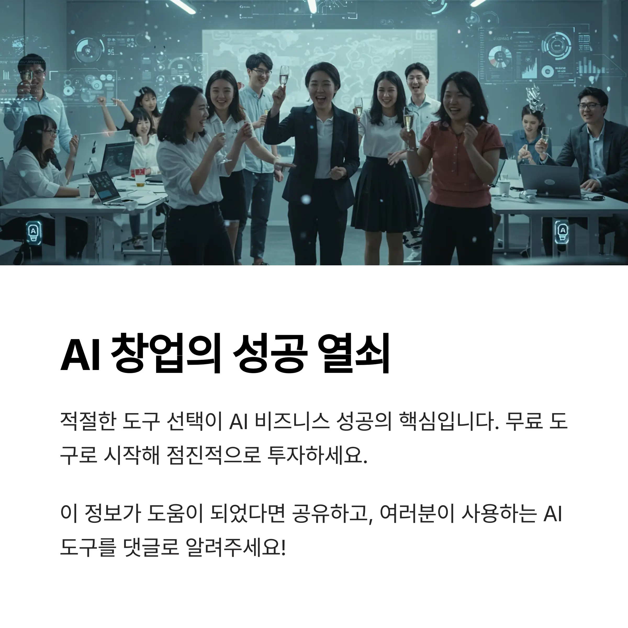 AI 창업 성공