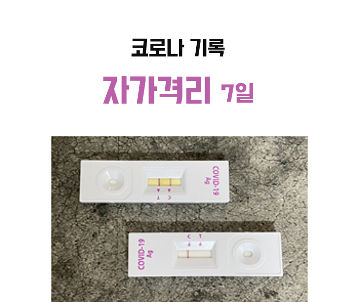  코로나 증상 순서 + 7일간 기록 후 자가진단 키트 음성 기침 콧물