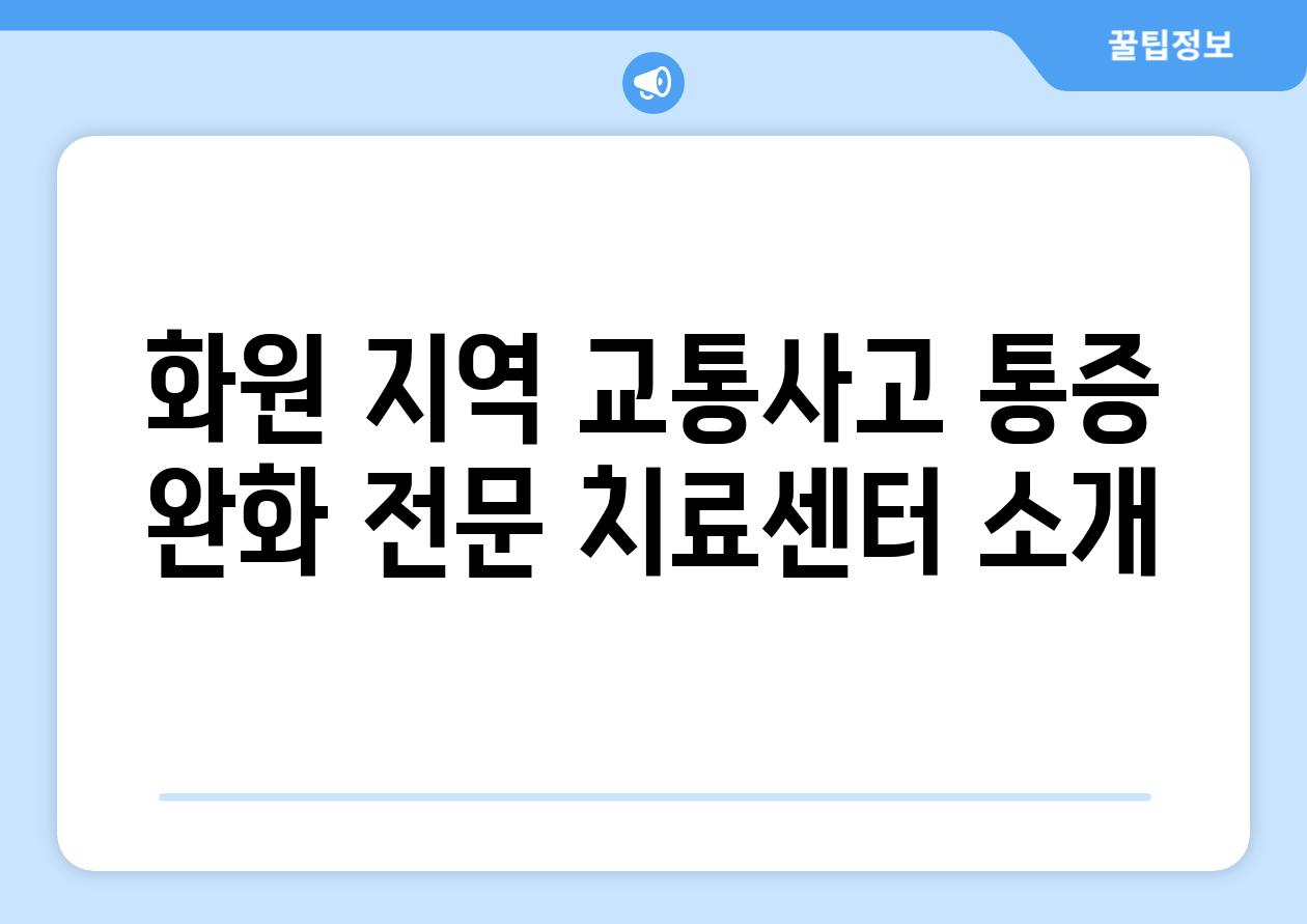 화원 지역 교통사고 통증 완화 전문 치료센터 소개