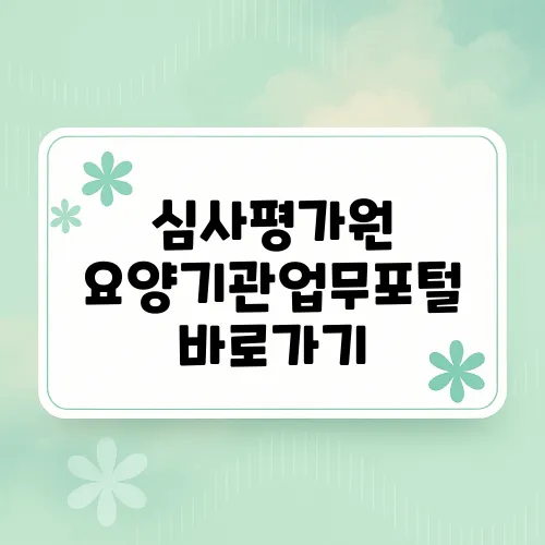 심사평가원 요양기관업무포털 바로가기