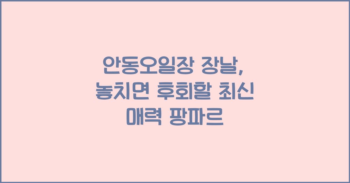 안동오일장 장날