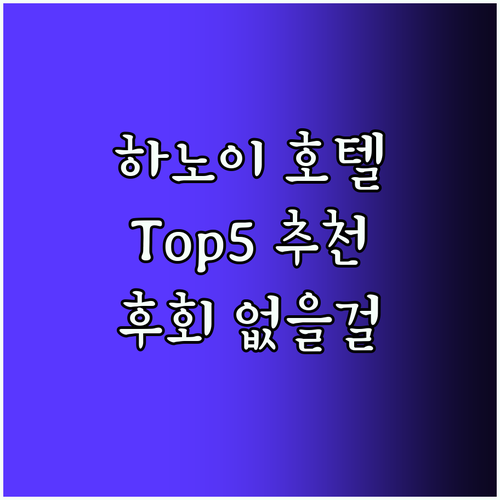 하노이 호텔 Top5! 후회없는 선택