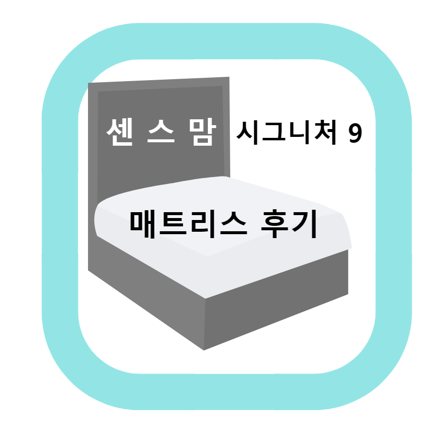 센스맘 침대 매트리스