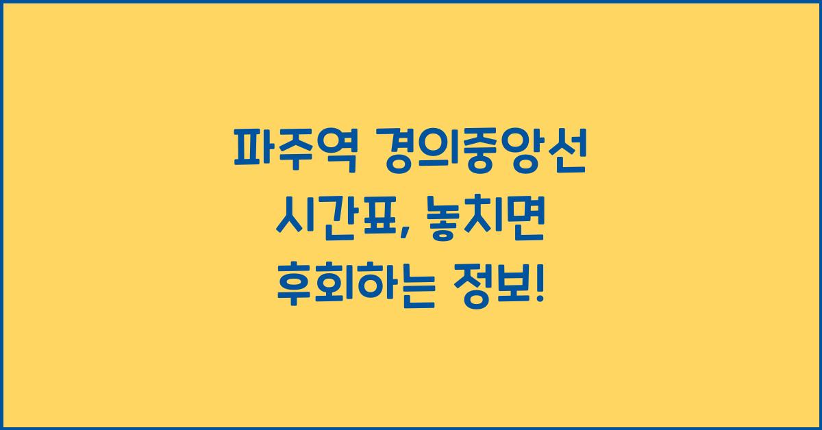 파주역 경의중앙선 시간표