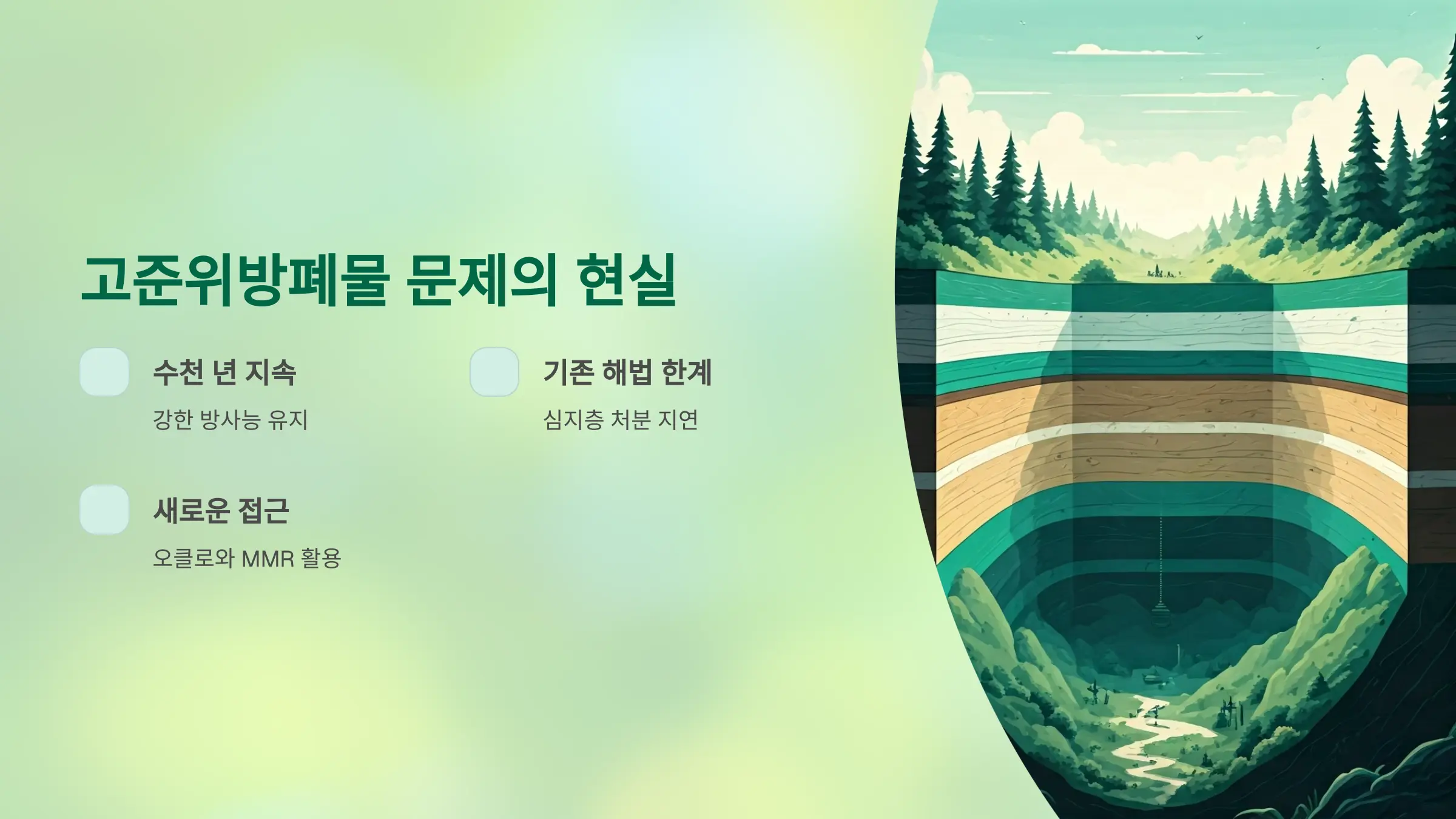 고준위방폐물 문제 해결, 정말 새로운 방향이 필요할까