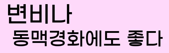  (12) 변비나 동맥경화에도 좋다.