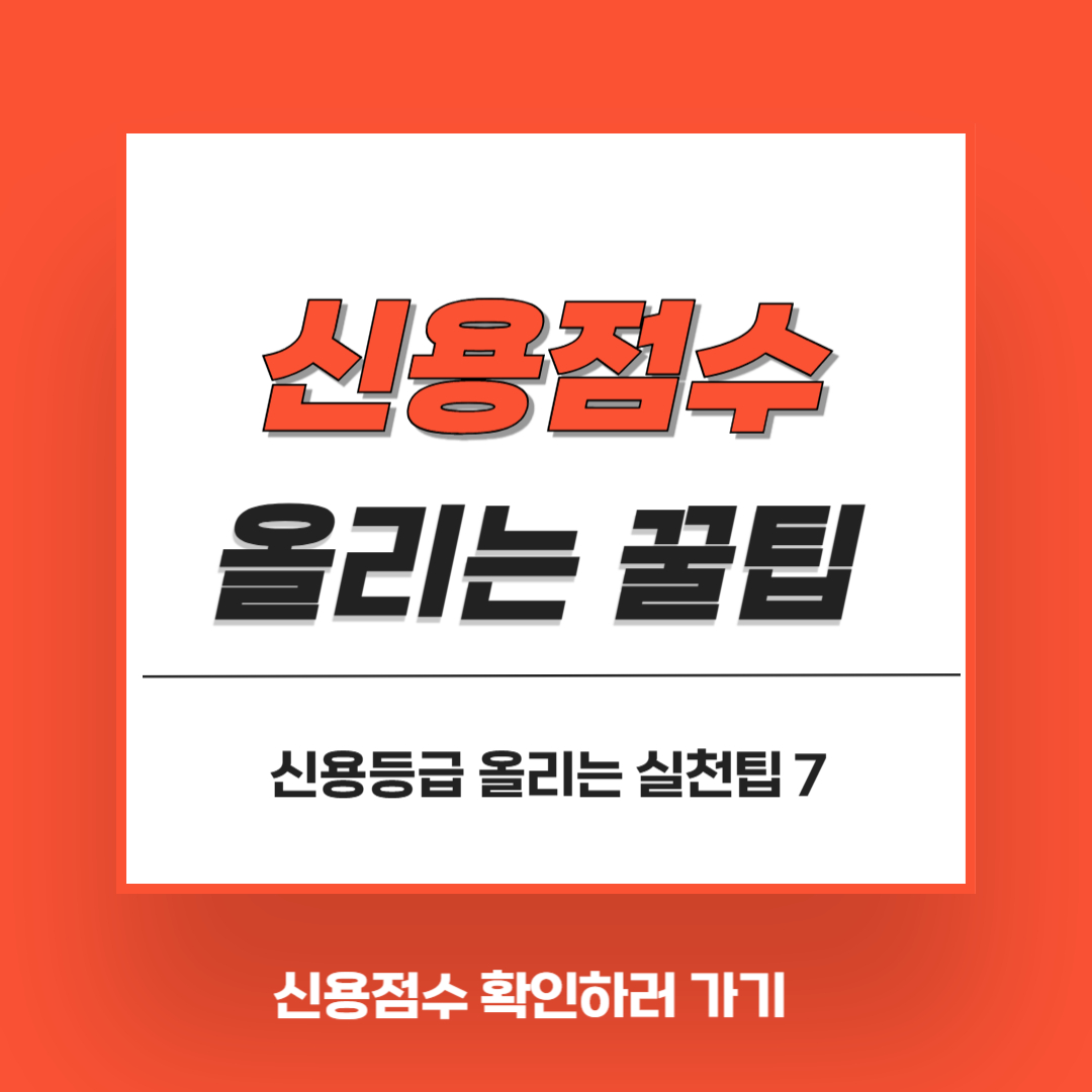 신용점수 확인 바로가기