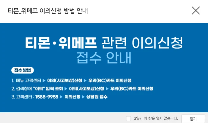 티몬위메프-이의신청