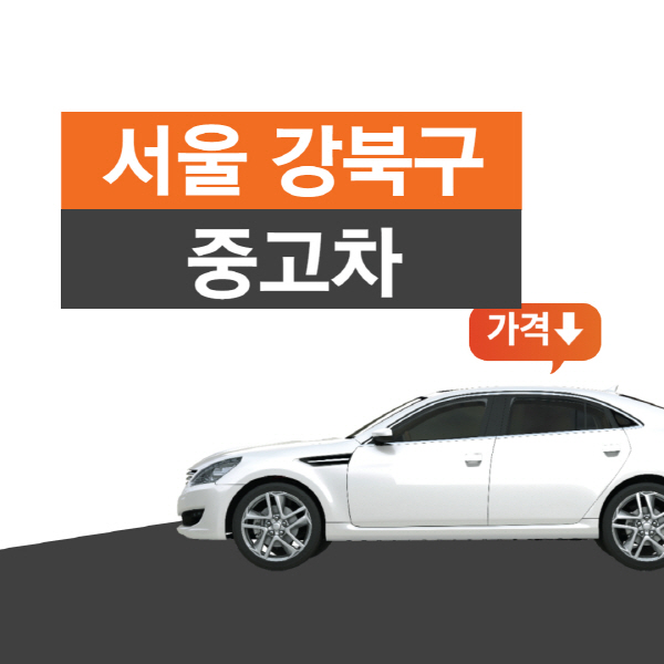 서울-강북구-중고차매매단지-시장-추천-가격-현대자동차-아우디-제네시스-기아-벤츠-bmw-인증-중고차-직거래-매매사이트