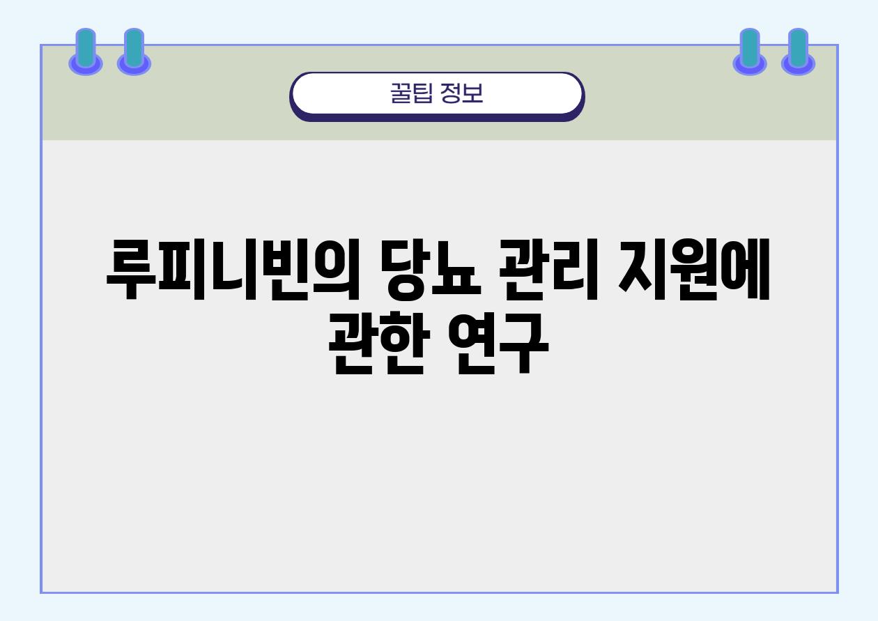 루피니빈의 당뇨 관리 지원에 관한 연구