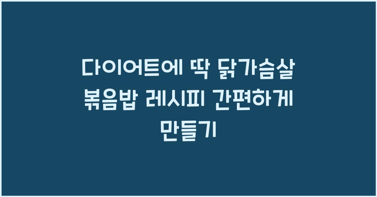 닭가슴살 볶음밥 레시피