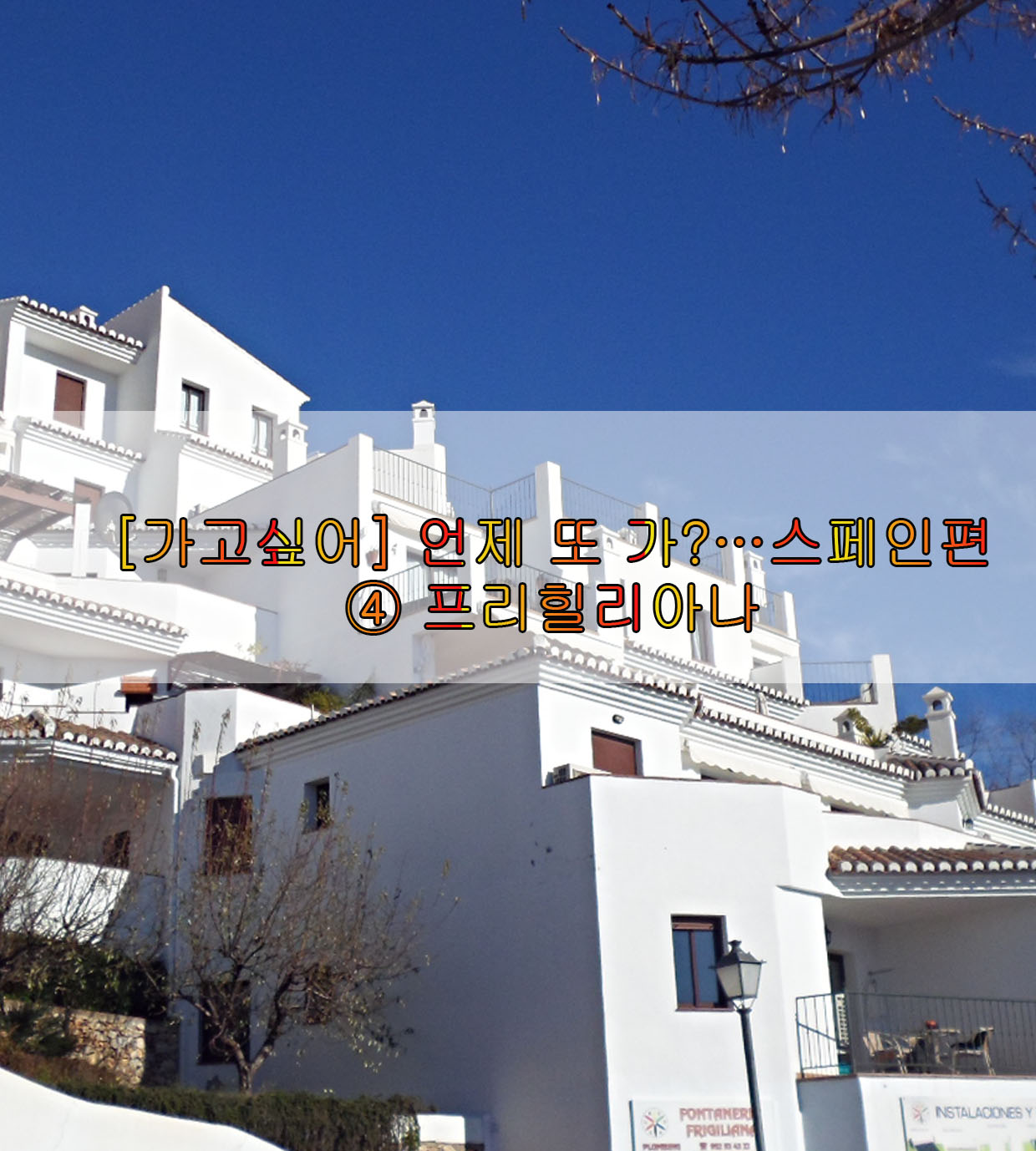  [가고싶어] 언제 또 가?…스페인편 ④ 프리힐리아나