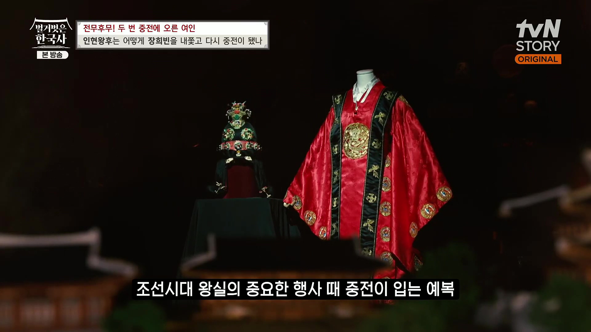 벌거벗은 한국사.인현왕후.E82.231115p.H264-F1RST.mp4_20240602_162811.003.jpg