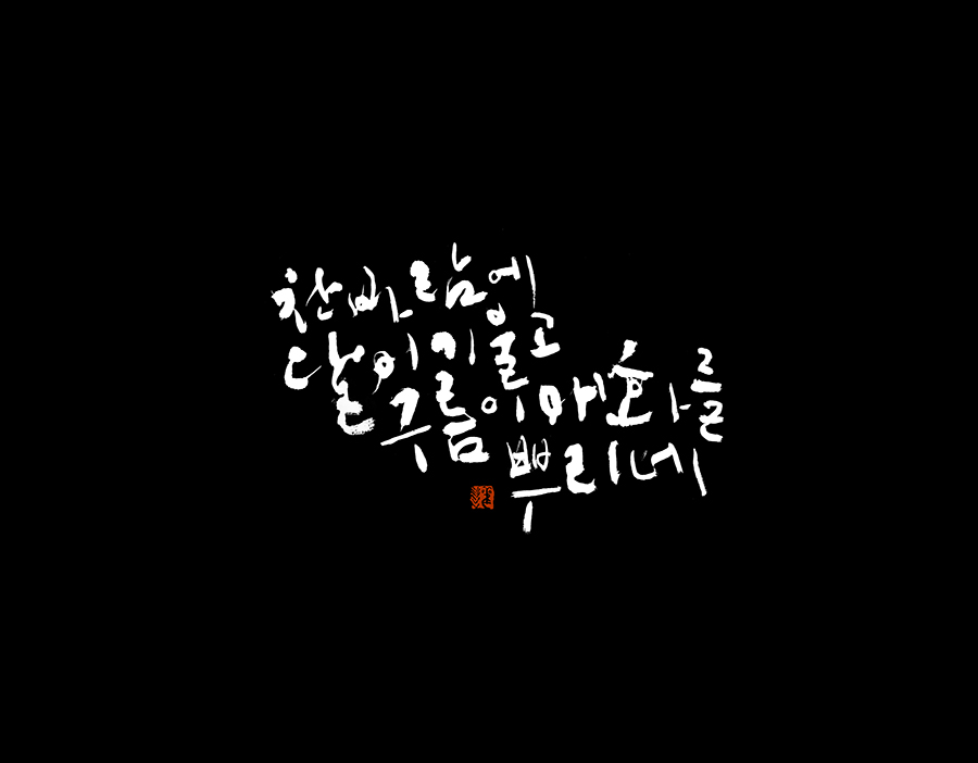  극적인 글씨 연출 방송 타이틀에 어울릴