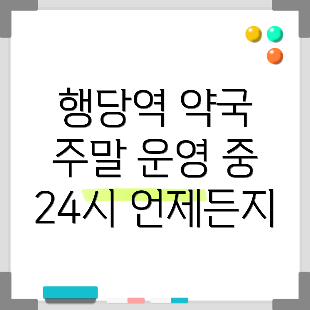 행당역 24시 약국