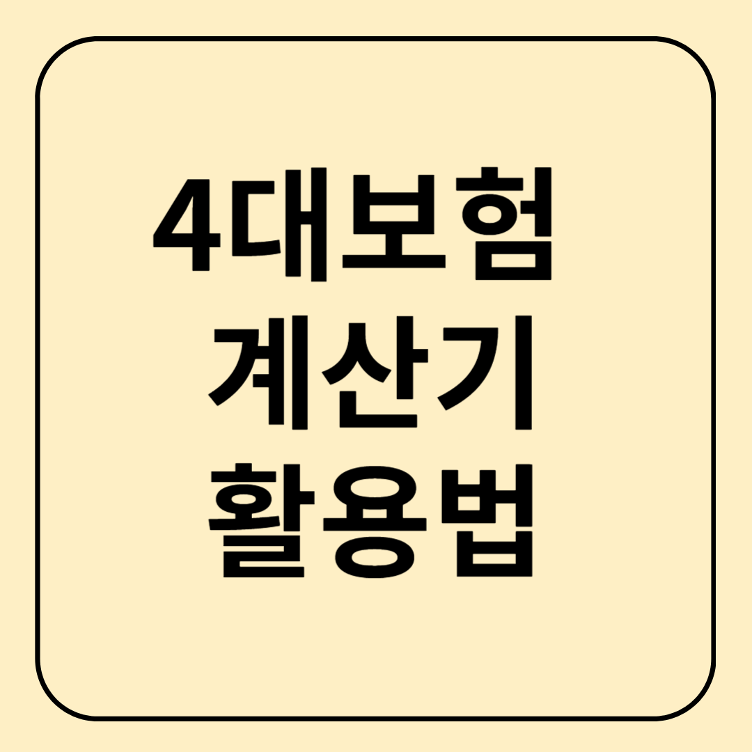 4대보험 계산기 활용으로 내 월급 정확히 파악하기