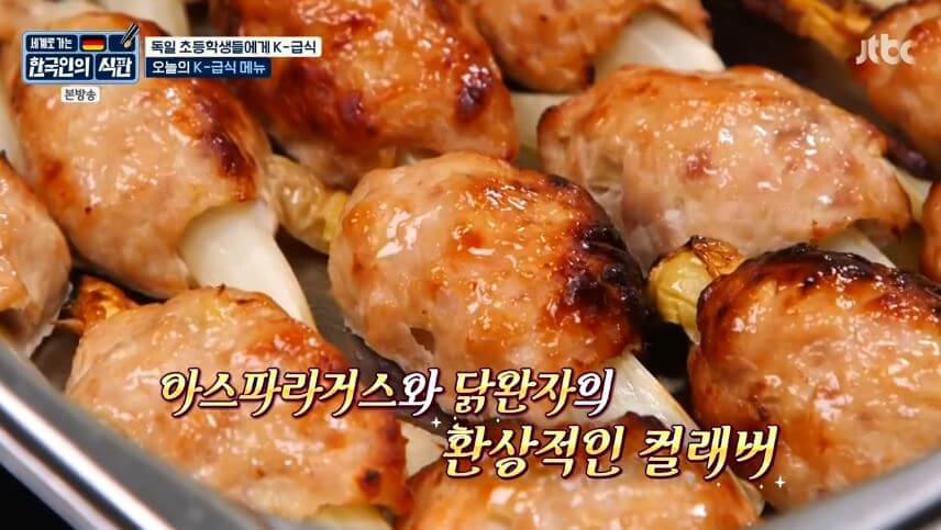 아스파라거스 닭완자