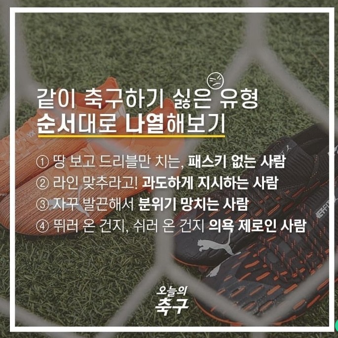  같이 축구하기 싫은 유형