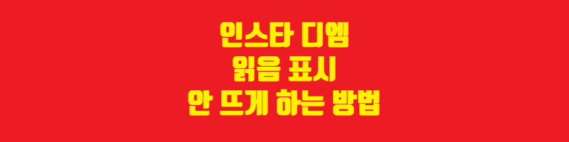 인스타 디엠 읽음 표시 안뜨게 하는 방법 - 실시간 뉴스정보