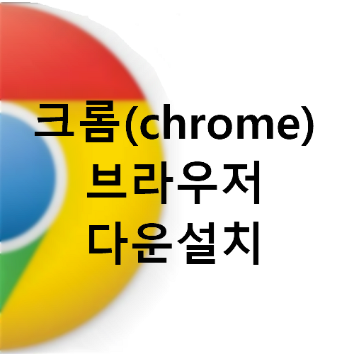  크롬 웹 브라우저 다운로드 및 설치 방법 1분이면 OK