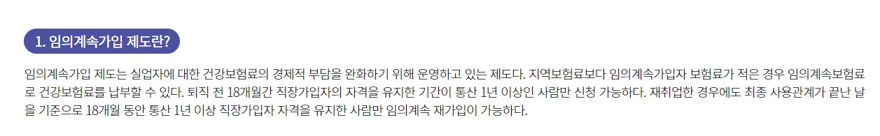 건강보험 임의계속 가입제도 가입방법