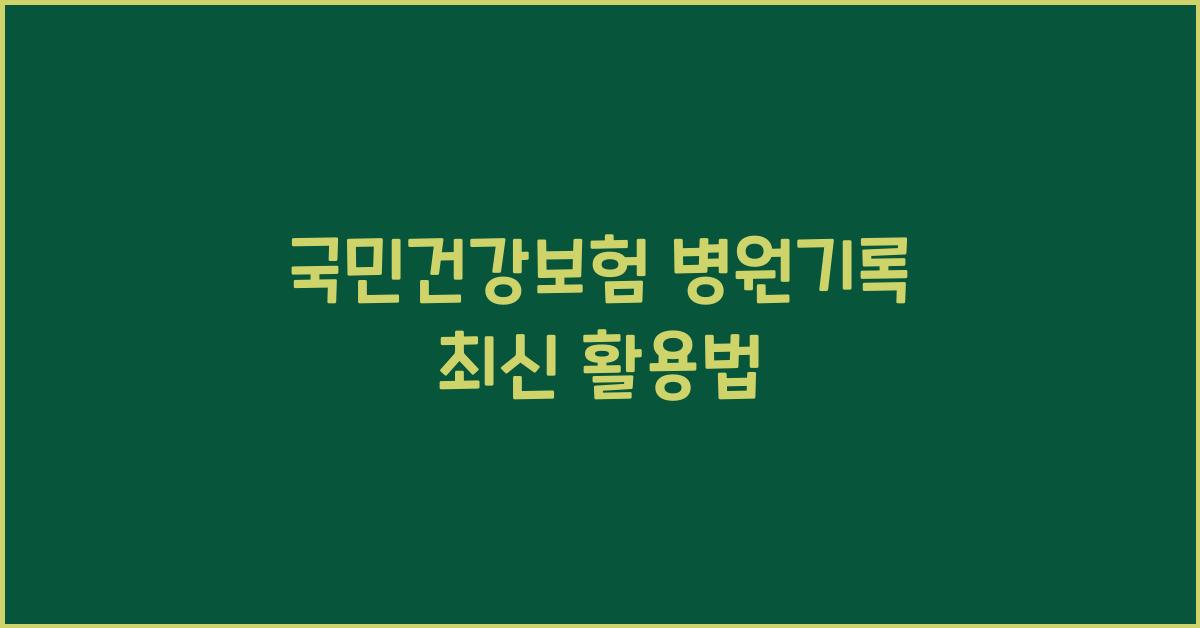 국민건강보험 병원기록