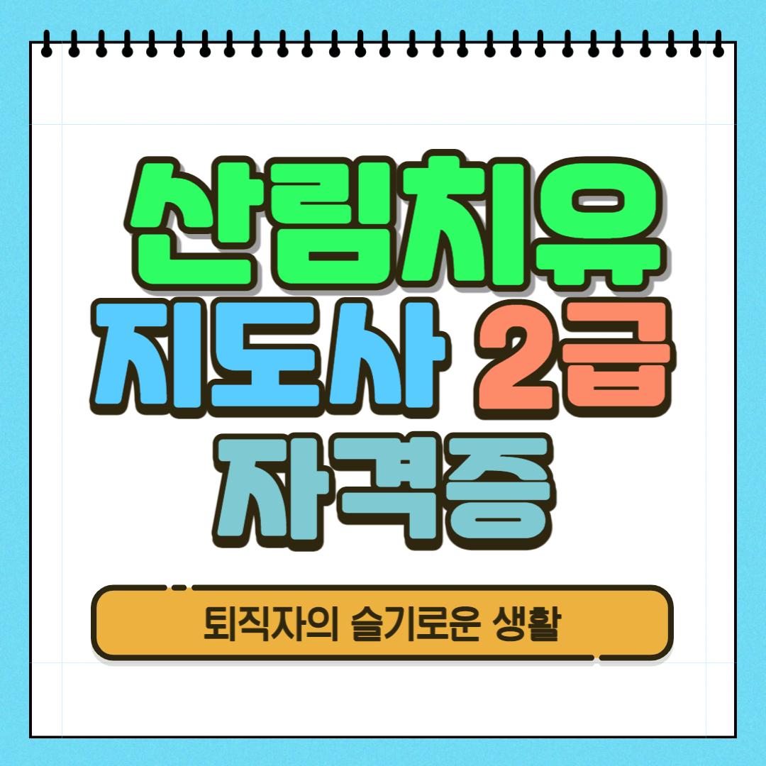  산림치유지도사 2급 자격증 시험, 응시자격, 취득방법 알아봤어요!
