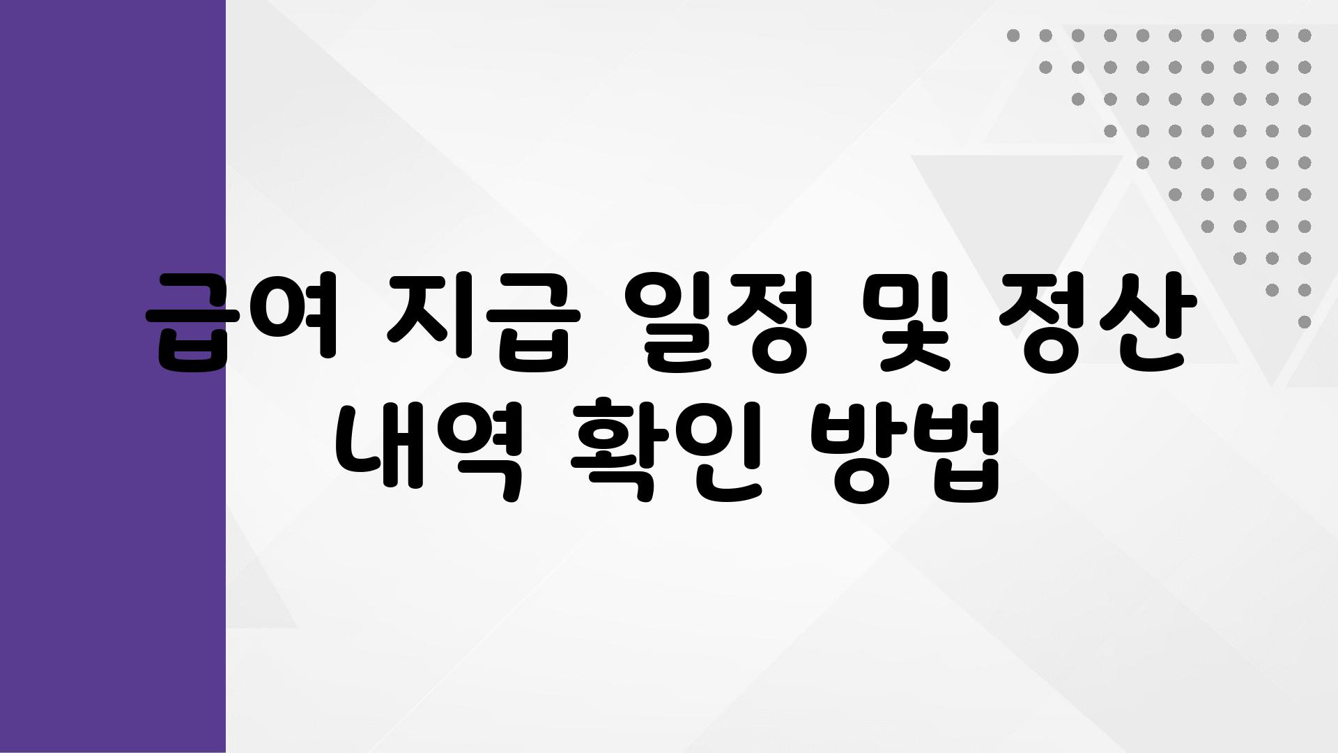 급여 지급 일정 및 정산 내역 확인 방법