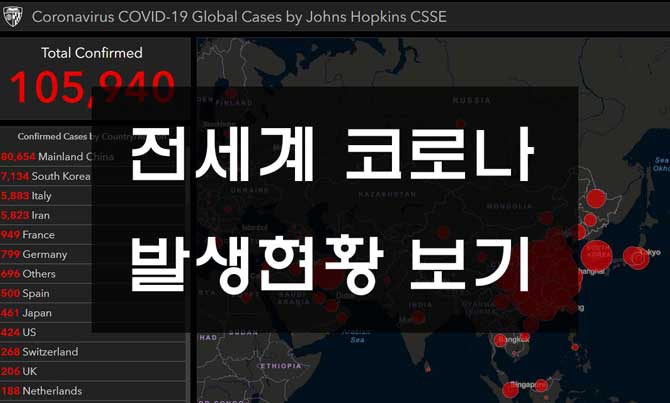  전세계 코로나 현황 사이트 실시간 확인