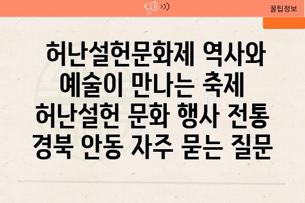  허난설헌문화제 역사와 예술이 만나는 축제  허난설헌 문화 행사 전통 경북 안동 자주 묻는 질문