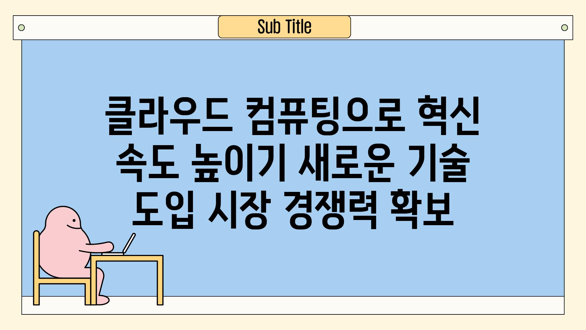 클라우드 컴퓨팅으로 혁신 속도 높이기 새로운 기술 도입 시장 경쟁력 확보