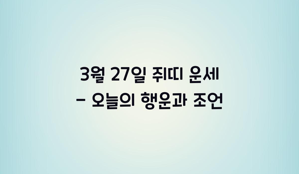 3월 27일 쥐띠 운세