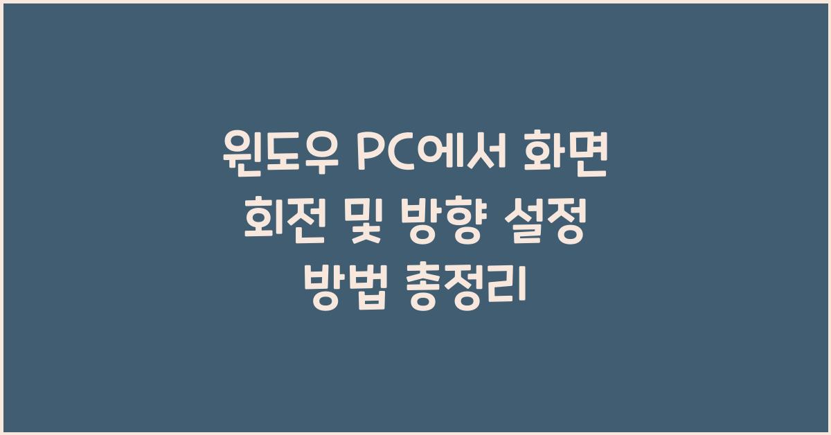 윈도우 PC에서 화면 회전 및 방향 설정 방법