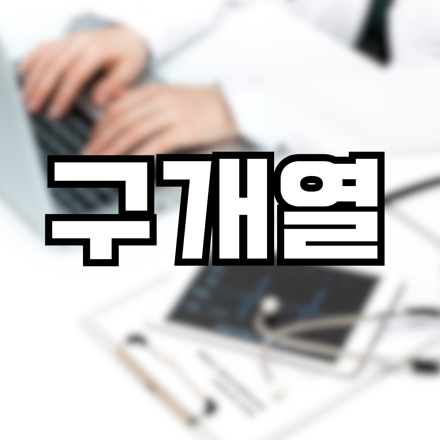  구개열