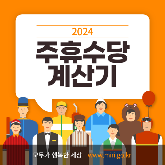 2024 주휴수당 계산기