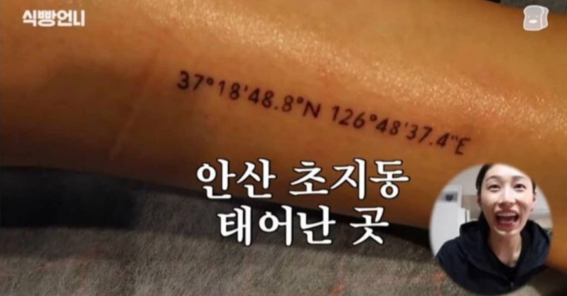  안산 타투한 김연경