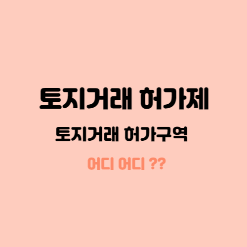  토지거래허가제(토지거래허가구역) 어디어디? (23년 2월)
