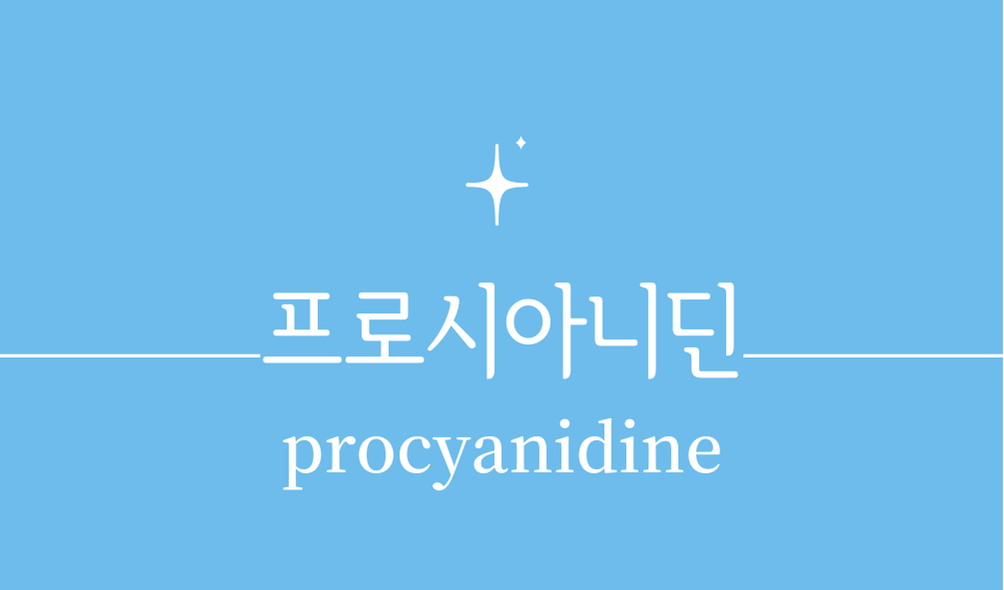 '프로시아니딘(procyanidine)'