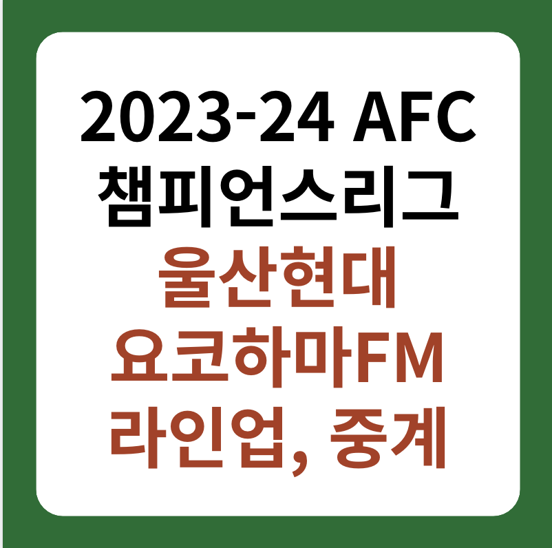 AFC 챔피언스리그 울산현대&#44; 요코하마FM 4강 2차전 중계 썸네일 이미지