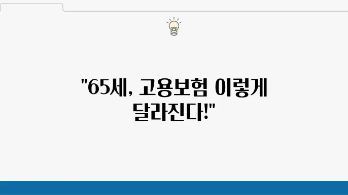 65세 이상 고용보험 가입 조건과 실업급여 혜택