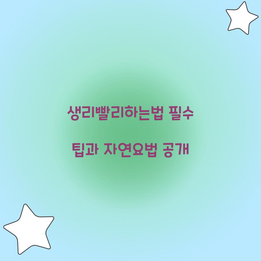 생리빨리하는법