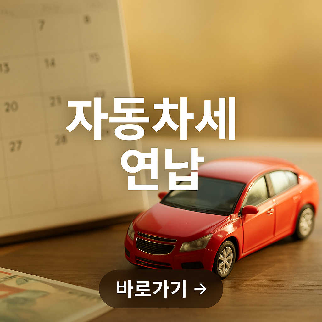 자동차세 연납 신청 방법부터 실패 대처, 카드 무이자 꿀팁까지! 2025