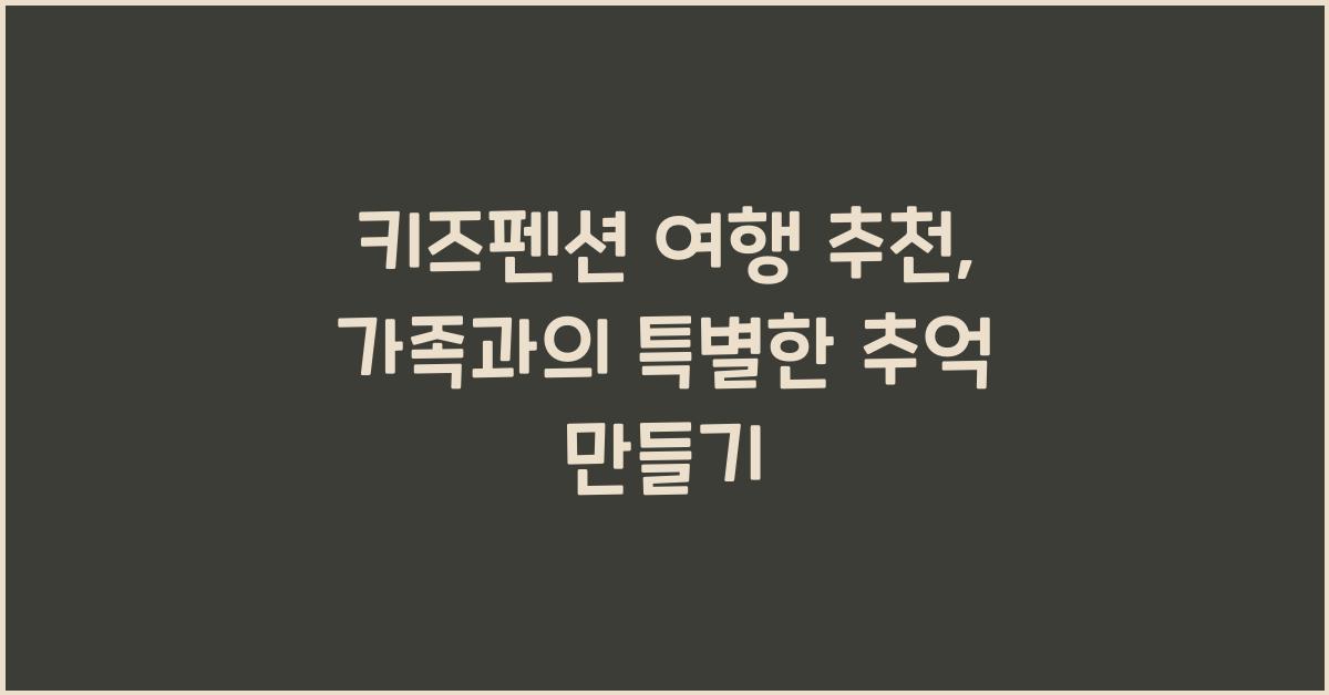 키즈펜션 여행 추천