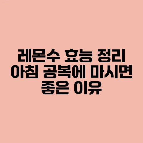 레몬수 효능 정리 아침 공복에 마시면 좋은 이유