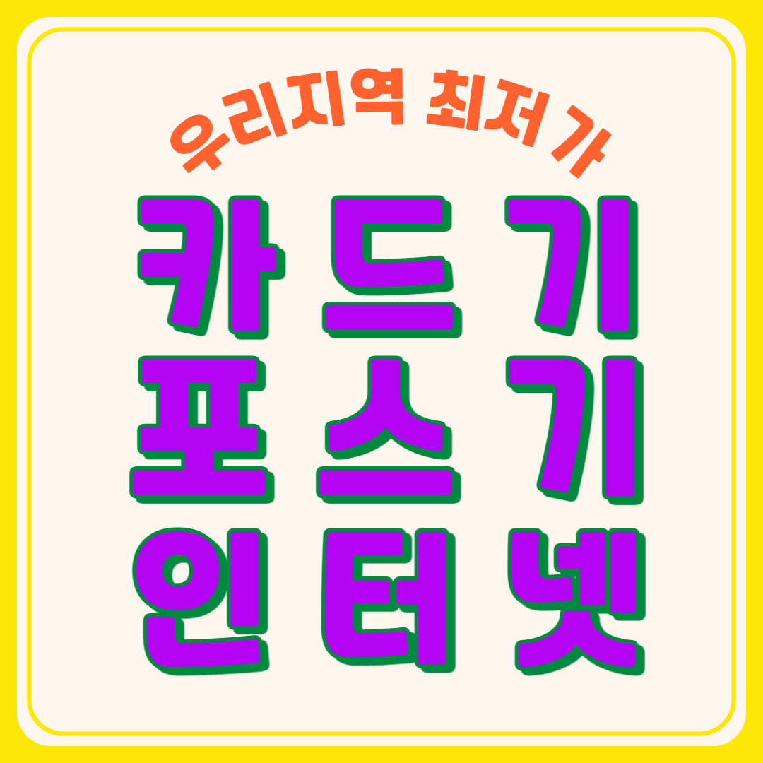  고양시 포스기 임대 덕양구 카드단말기 키오스크 설치 무선단말기 카드기 테이블오더