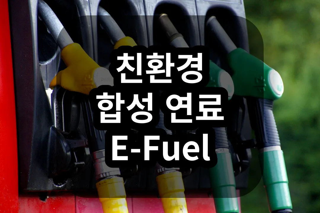 친환경 합성 연료 e-fuel