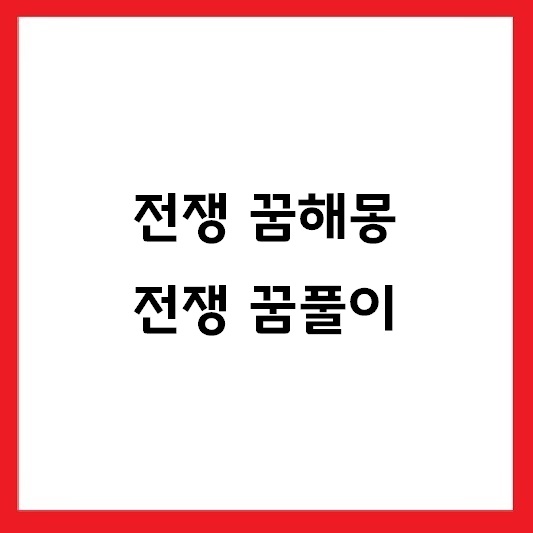 전쟁 꿈해몽