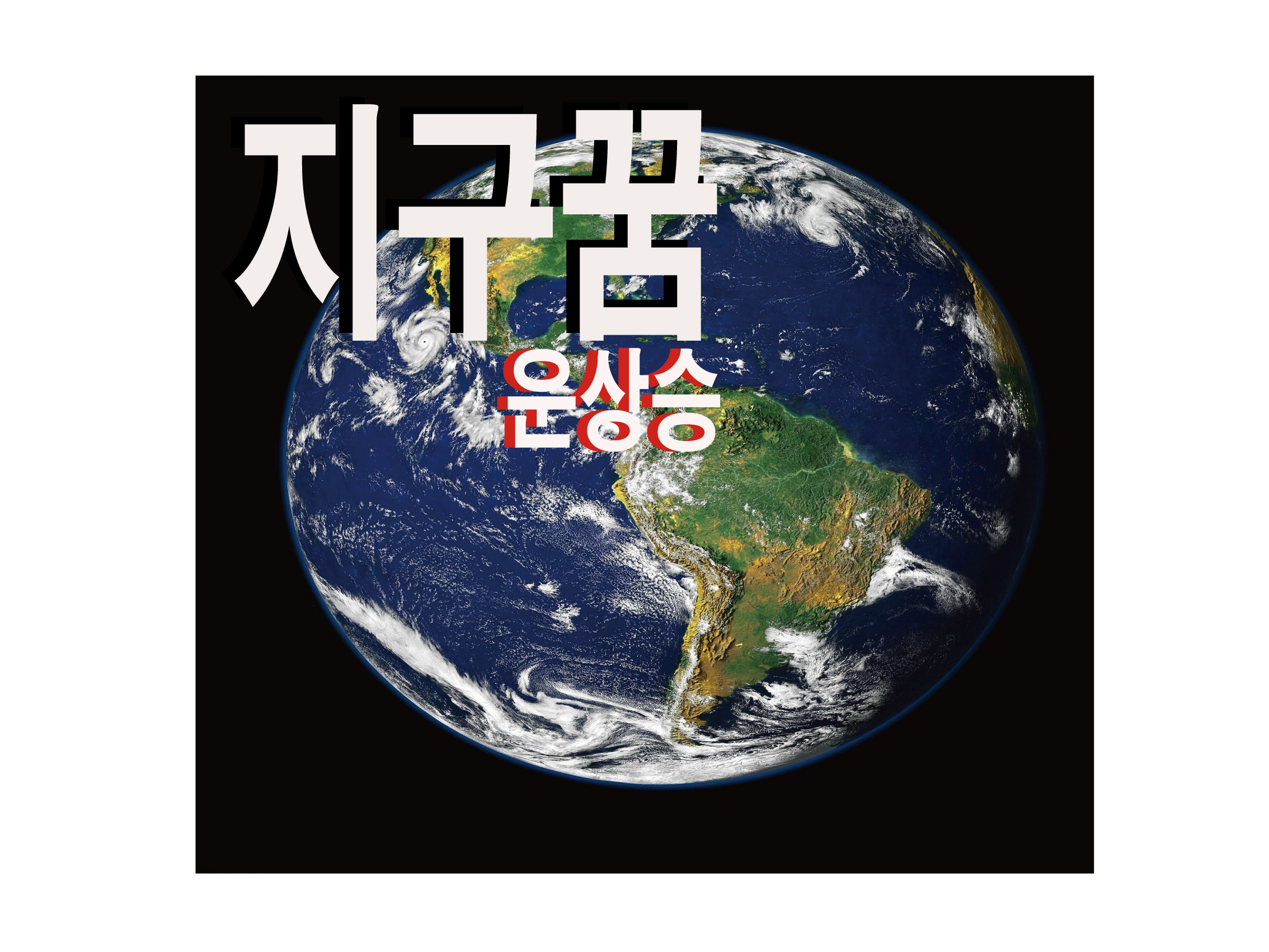  우리가 사는 지구를 보는 꿈 상황별 꿈해몽